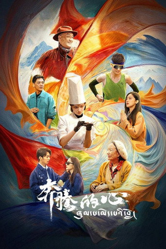 奔腾的心海报