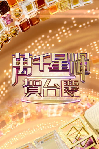 万千星辉贺台庆 万千星辉贺台庆海报