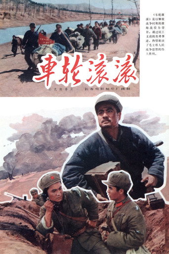 车轮滚滚海报