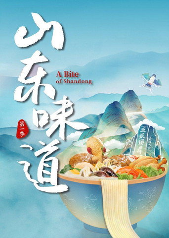 山东味道 第一季海报