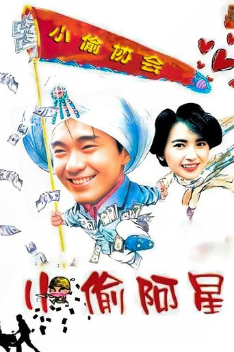 小偷阿星海报