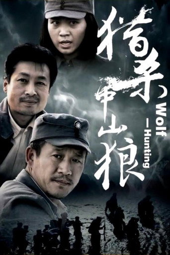 猎杀中山狼海报