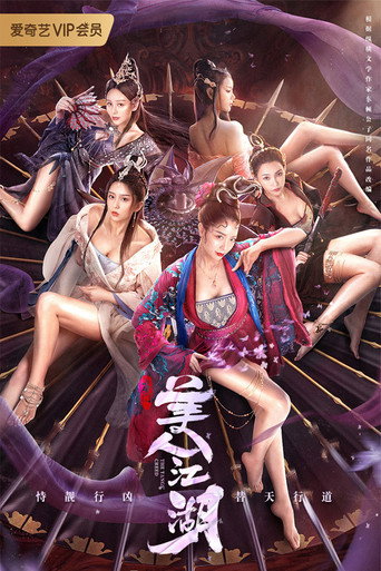 唐门：美人江湖海报