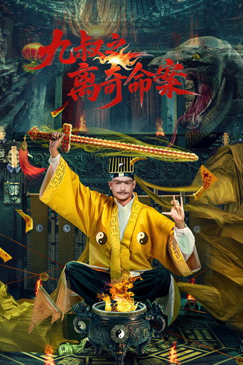 九叔之离奇命案海报