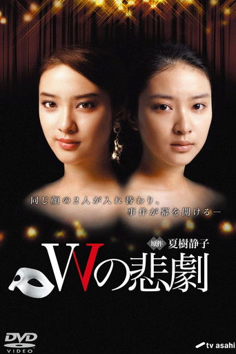 W的悲剧海报