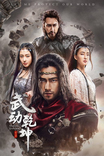 武动乾坤 冰心在玉壶海报