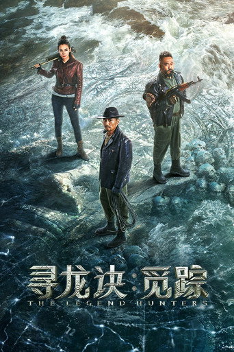 寻龙诀：觅踪海报