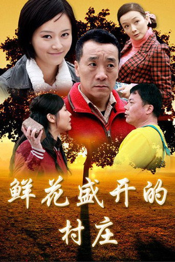 鲜花盛开的村庄海报