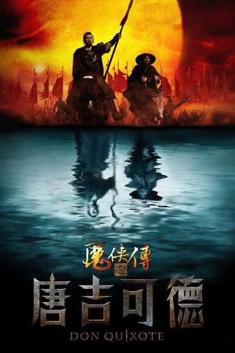 魔侠传之唐吉可德海报