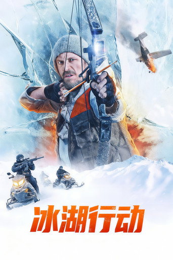 冰湖行动海报