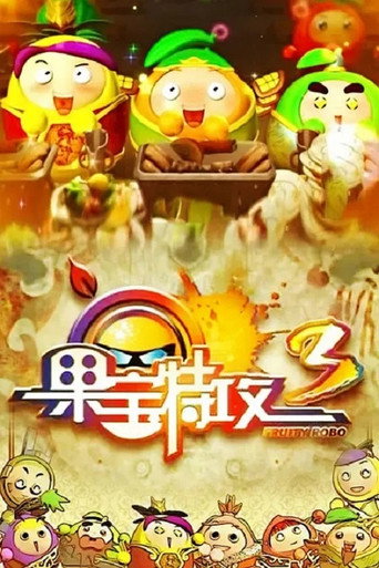 果宝特攻 果宝特攻3海报