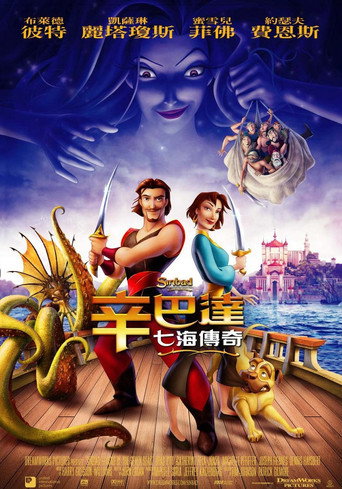 辛巴达七海传奇海报