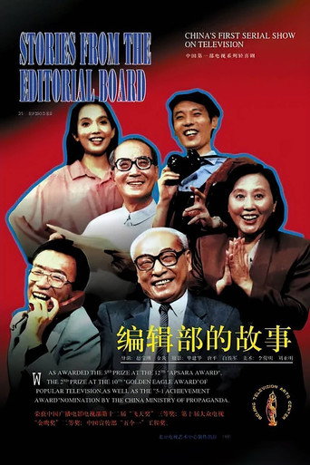 编辑部的故事 编辑部的故事海报