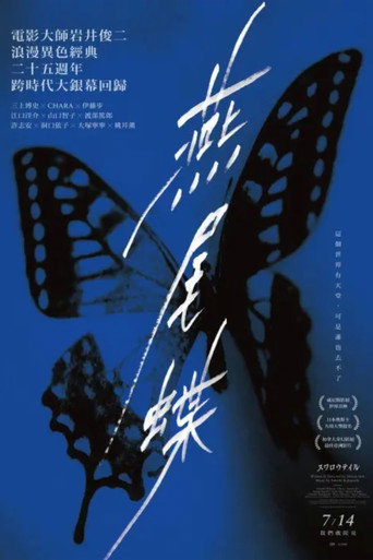 燕尾蝶海报