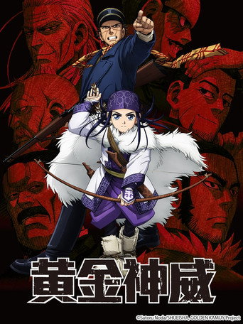 黄金神威 第 1 季海报