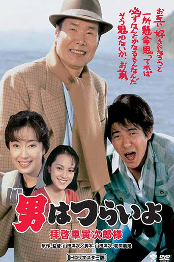 寅次郎的故事47：致车寅次郎先生海报