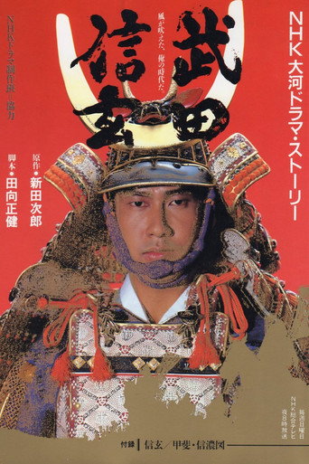 武田信玄海报