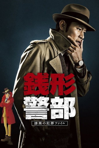 钱形警部海报