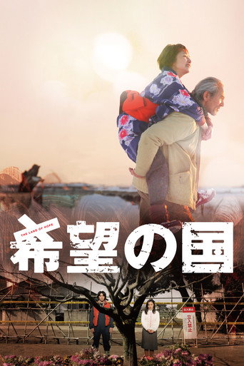希望之国海报