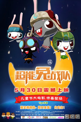 超能兔战队海报