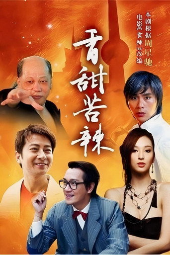 香甜苦辣海报