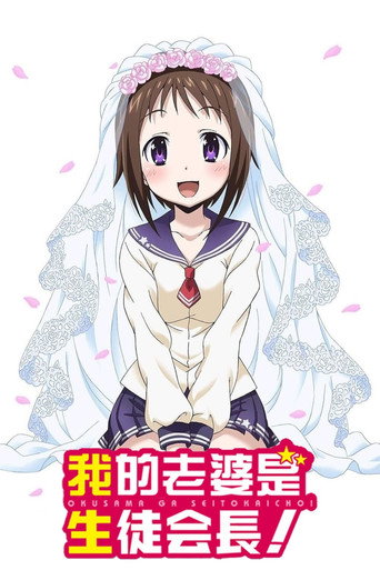 我老婆是学生会长！ 我老婆是学生会长！海报