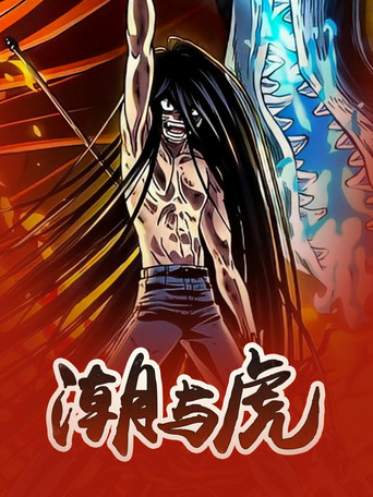 潮与虎海报