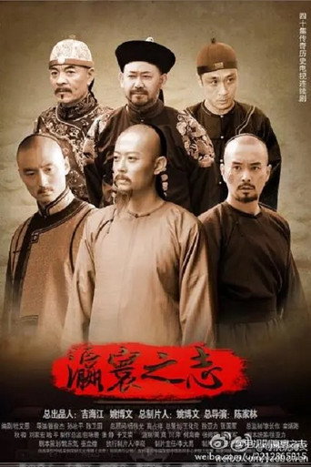 瀛寰之志海报