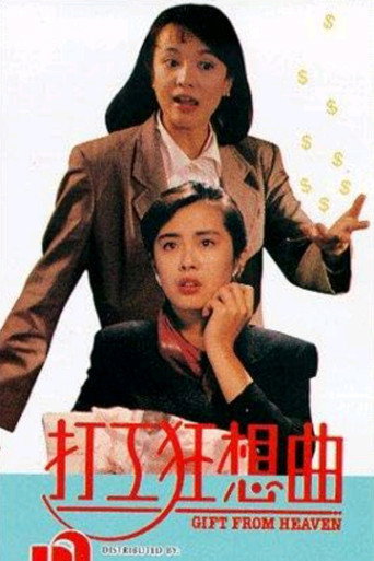 打工狂想曲海报