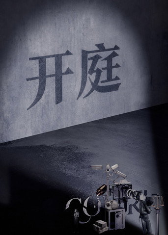 开庭海报