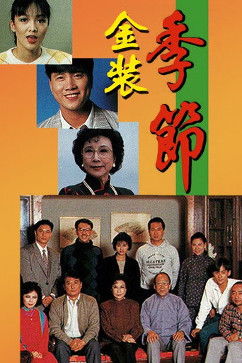 季节 金装季节海报
