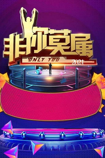 非你莫属 2021年海报