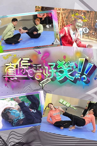 真系唔好笑海报