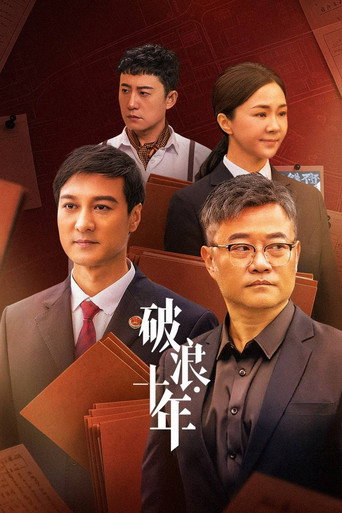 破浪·十年海报