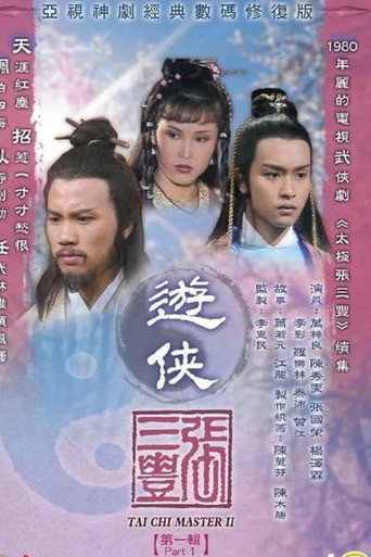 游侠张三丰海报