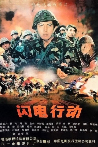 闪电行动海报