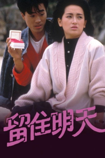 留住明天海报