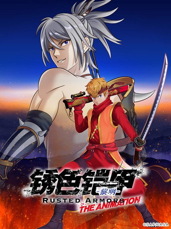 锈色铠甲 黎明海报