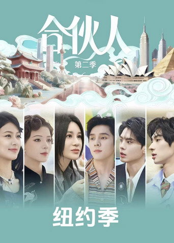 合伙人 筹备篇海报