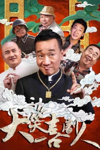 大笑喜剧人海报
