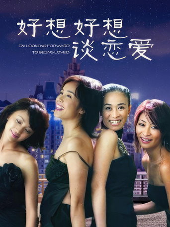 好想好想谈恋爱海报