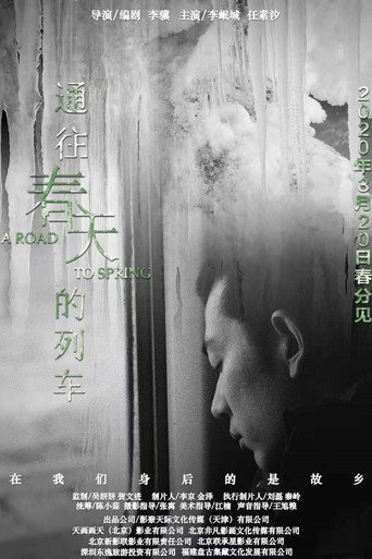 通往春天的列车海报