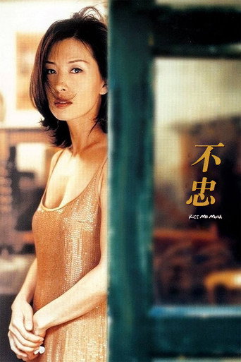 不忠海报