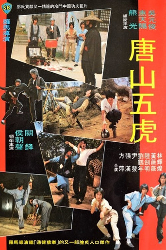 唐山五虎海报