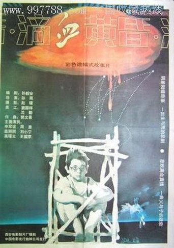 滴血黄昏海报