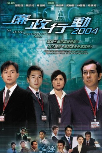 廉政行动 廉政行动2004海报