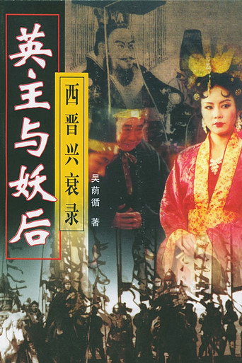 乱世妖后海报