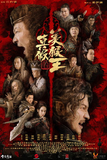 真假美猴王之大圣无双海报