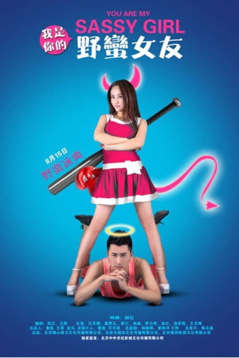 我是你的野蛮女友海报