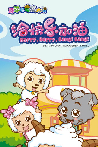 喜羊羊与灰太狼之给快乐加油海报